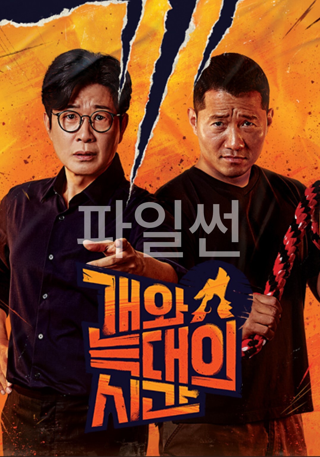 개와 늑대의 시간 시즌2.E36.260930.720p-NEXT