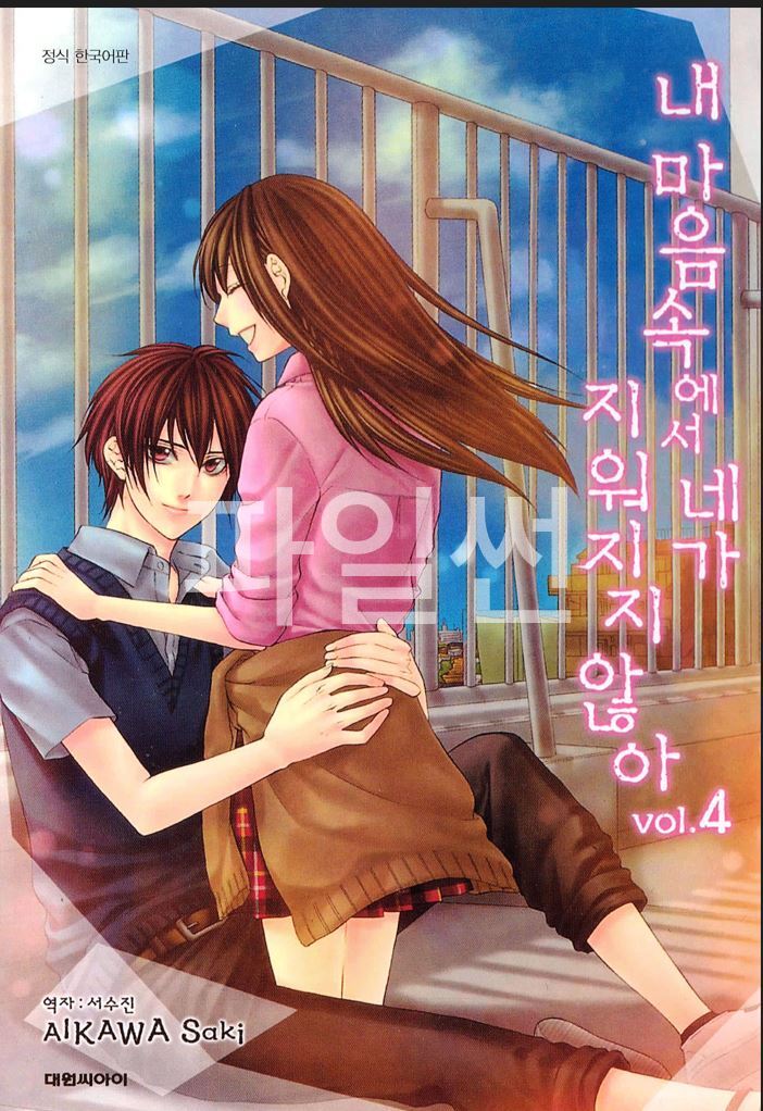 내 마음속에서 네가 지워지지 않아 01-04 [완결]