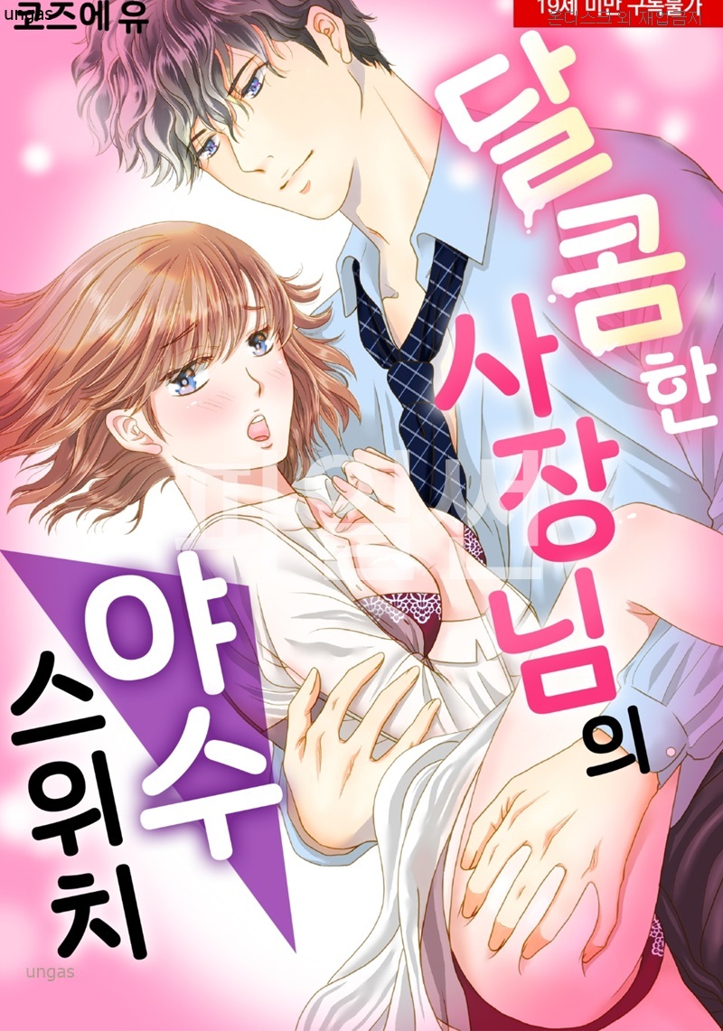 달콤한 사장님의 야수 스위치 01-05 [완결]