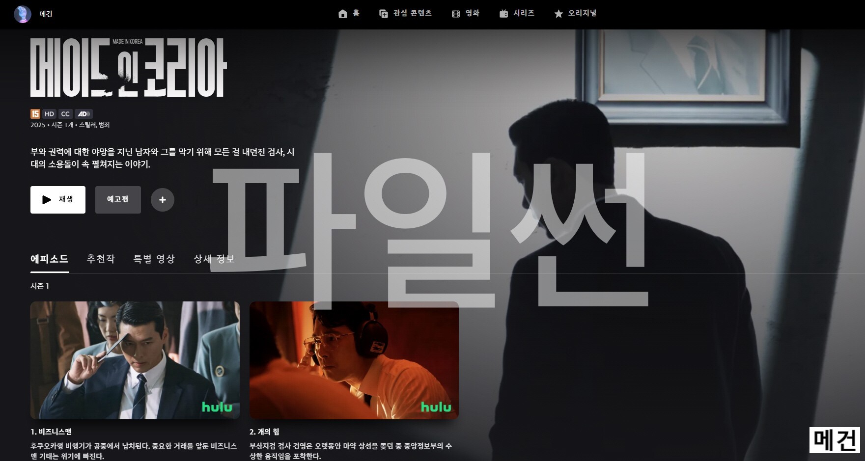 [시즌 1] 메 이 드 인 코 리 아. 1화~6화. 完 (2025년 작품) 현빈, 정우성