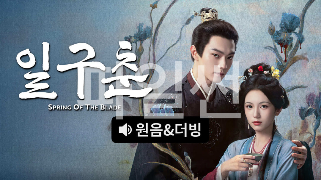 일구춘(허개, 저우예) EP29 1080p_iQIYI