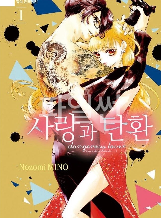 사랑과 탄환 01-12 [완결]