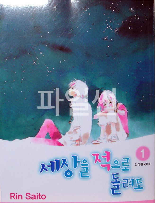 세상을 적으로 돌려도 01-04 [완결]