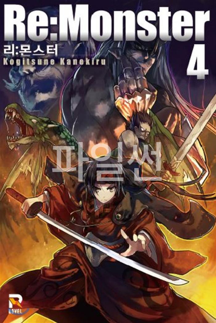 [10-01] Re Monster 1~101화, 번외포함