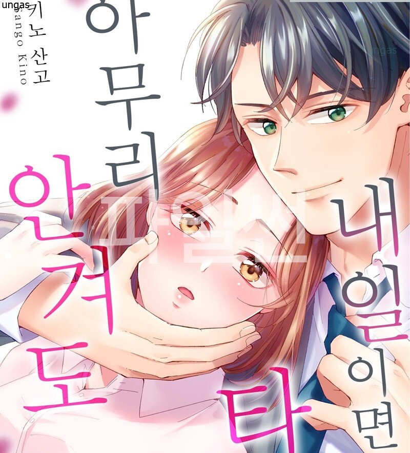 아무리 안겨도 내일이면 타인 01-04 [완결]