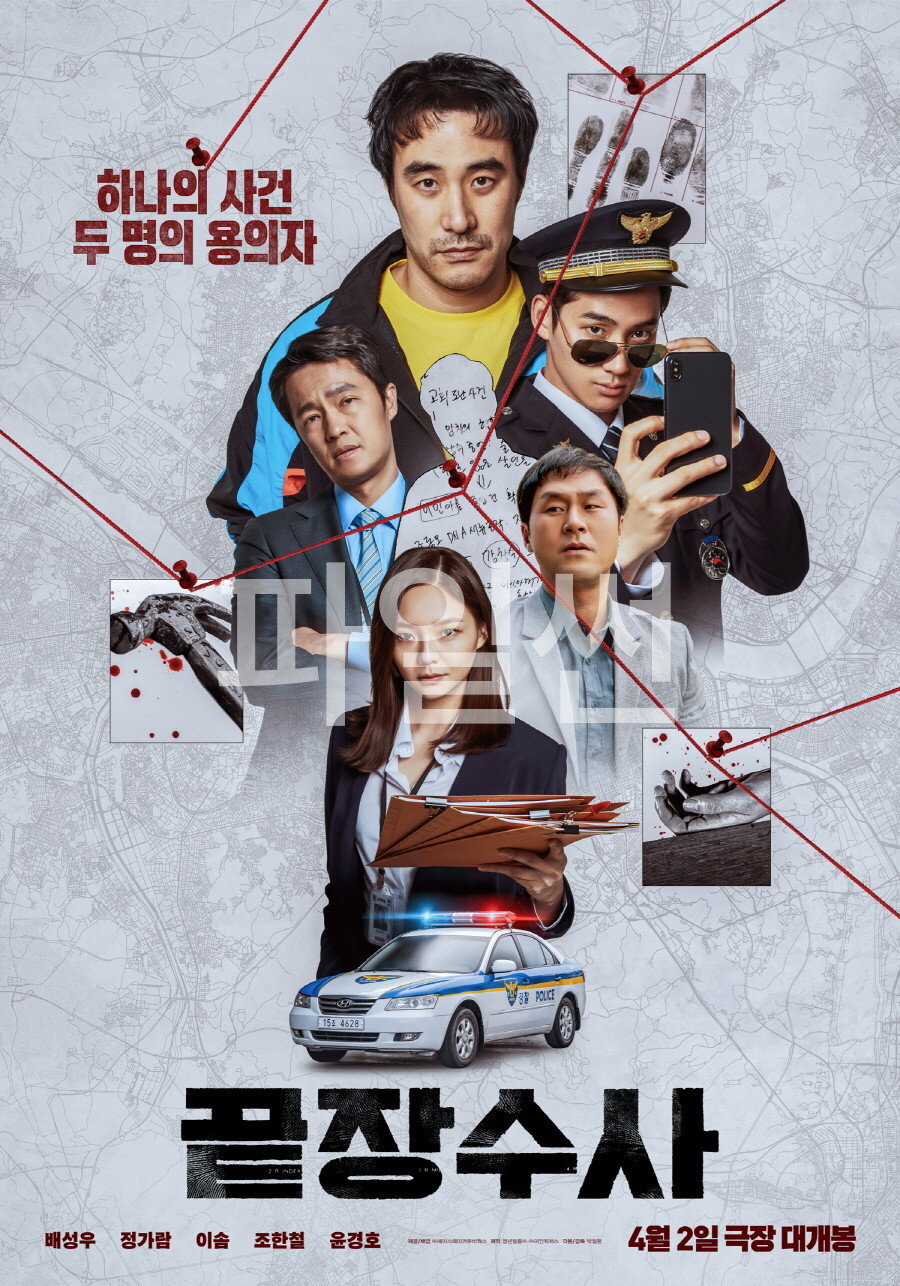 하나의 사건, 두 명의 용의자 끝장수사
