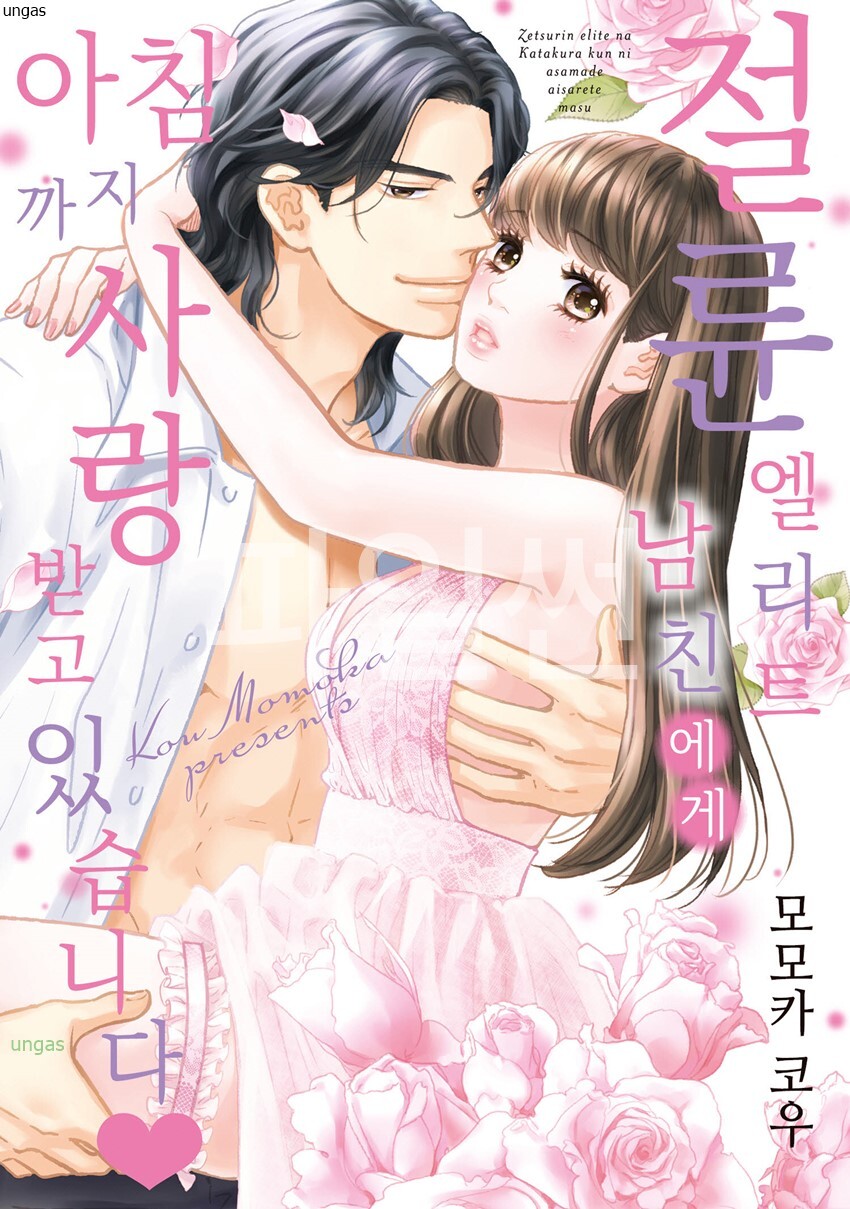 절륜 엘리트 남친에게 아침까지 사랑받고 01-06 [완결]
