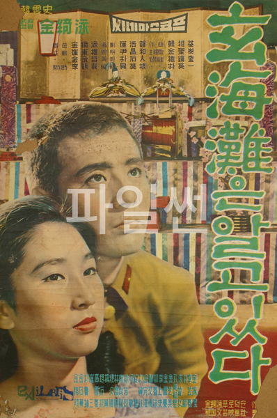 현해탄은 알고 있다 [고전.전쟁.드라마]