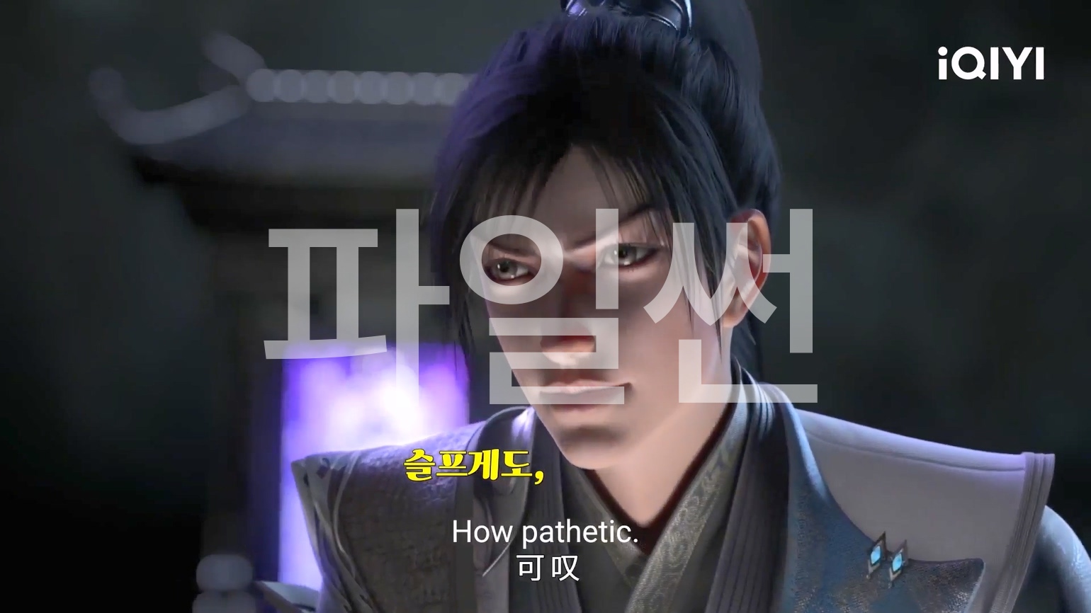 절세전혼 46~50 합본 한글자막