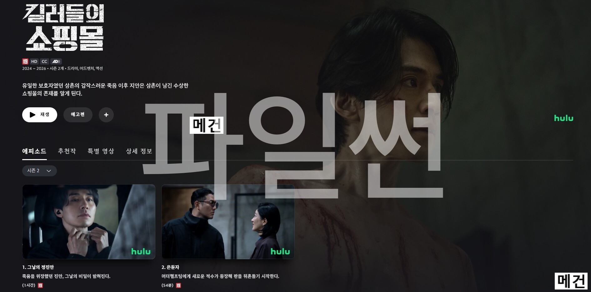 [시즌 2] 킬러들의 쇼핑몰. 1화~8화. (완결) 2026년 작품