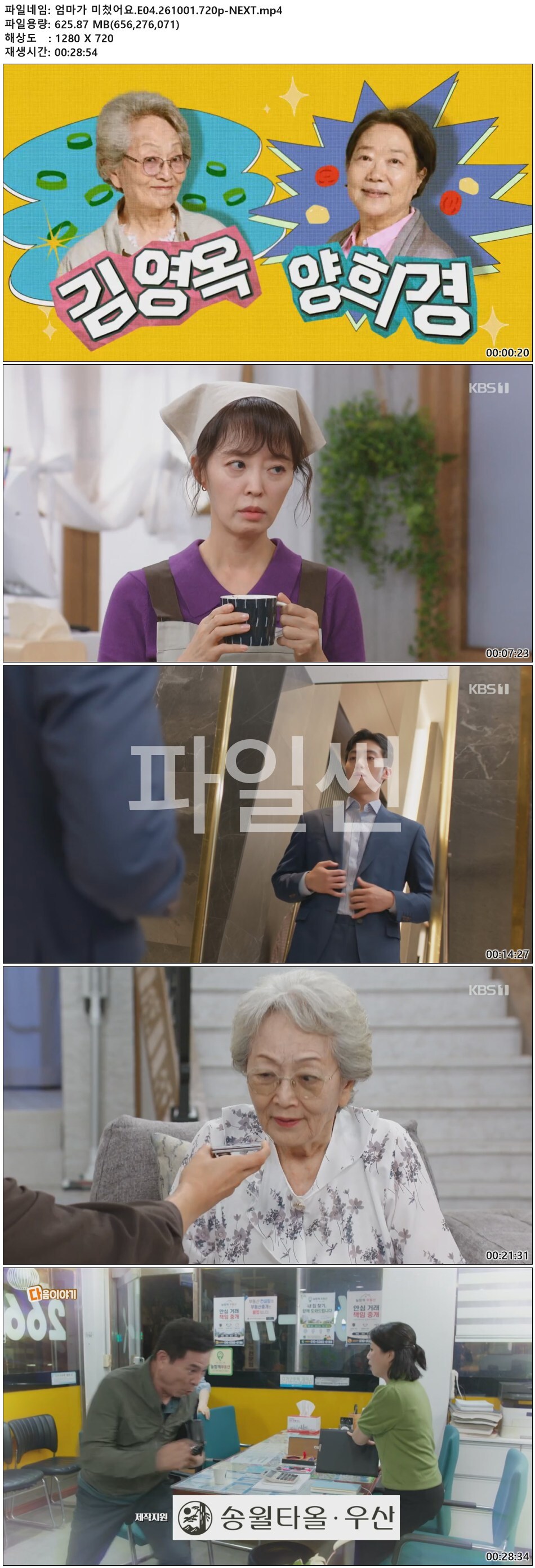 엄마가 미쳤어요.E04.261001.720p-NEXT
