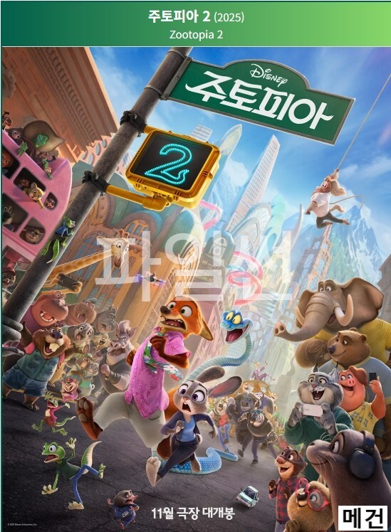 [우리말 더빙] 주 토 피 아 2. 2025 (전편 이후 9년 만의 후속작)