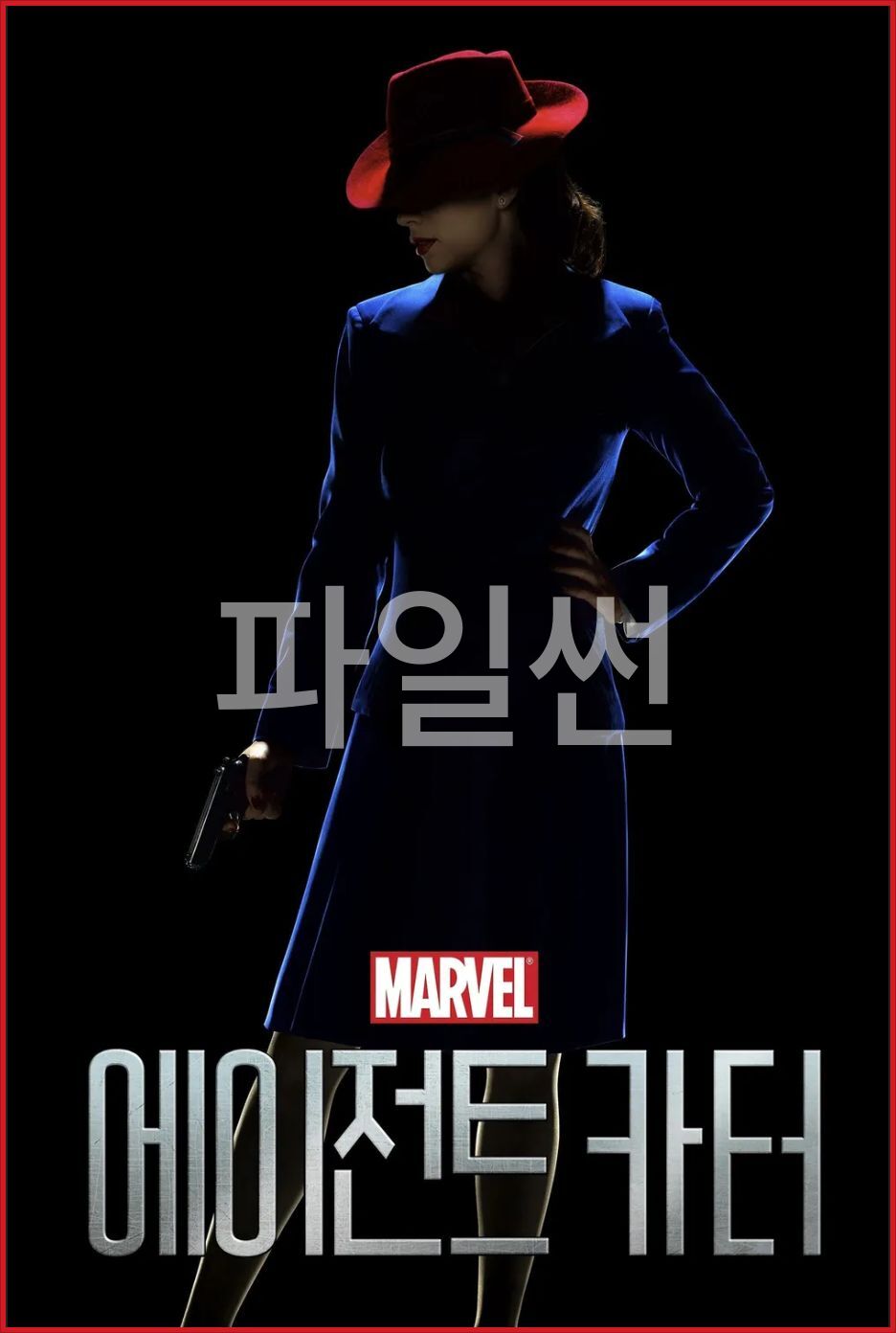 [미드 완결] 마블 에이전트 카터 시즌2 E01~E10. 10부작.2016.1080p
