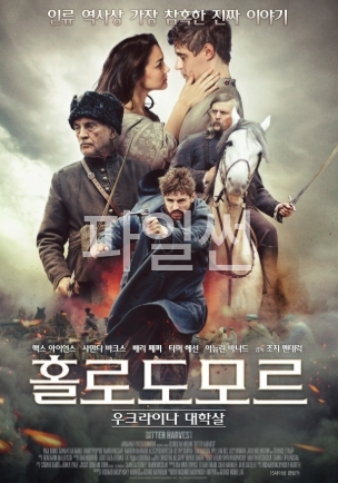 [ 홀로도모르-우크라이나 대학살 ] 전쟁 로맨스