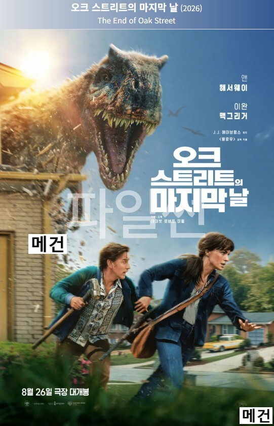 [앤 해서웨이] 오크 스트리트의 마지막 날. 2026 (SF 공룡 영화)