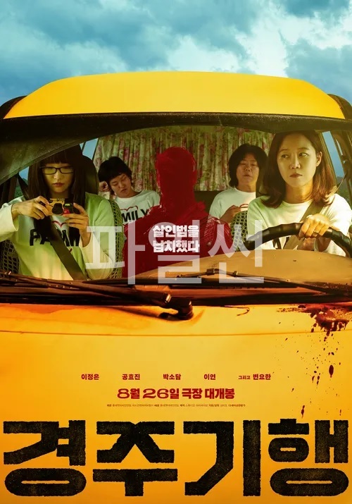[경주기행] HD 여행을 빌미 삼아 오래전부터 준비해 온 복수를 실행하는 가족