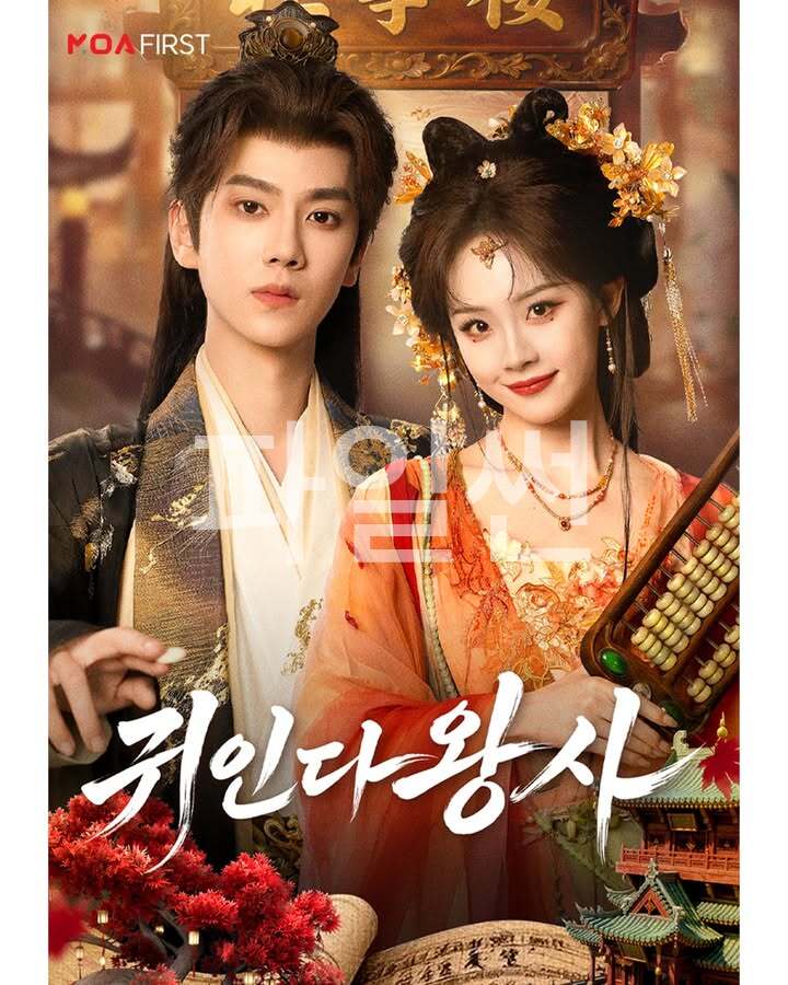 귀인다왕사 EP01 1080p[MOA]