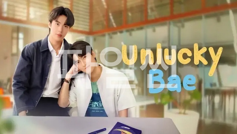 [태국BL] 언러키 베이- E09 [1080p] [NF] [Unlucky Bae]