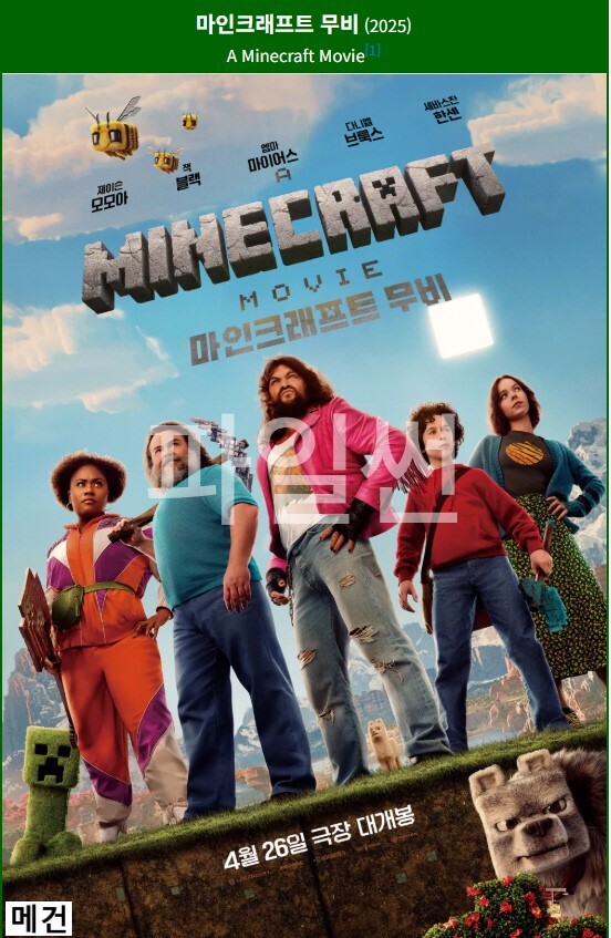 [마 인 크 래 프 트 무 비] A Minecraft Movie. 2025 (잭 블랙 주연)