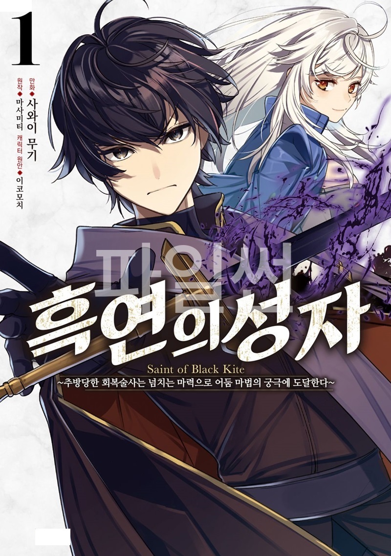 흑연의 성자 -추방당한 회복술사는 넘치는 마력으로 어둠 마법 01-03 [완결]