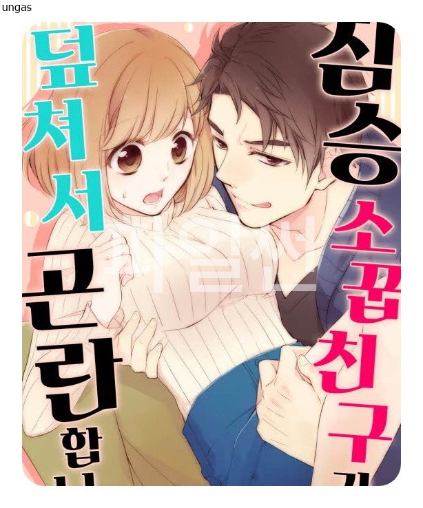 짐승 소꿉친구가 덮쳐서 곤란합니다 01-07 [완결]