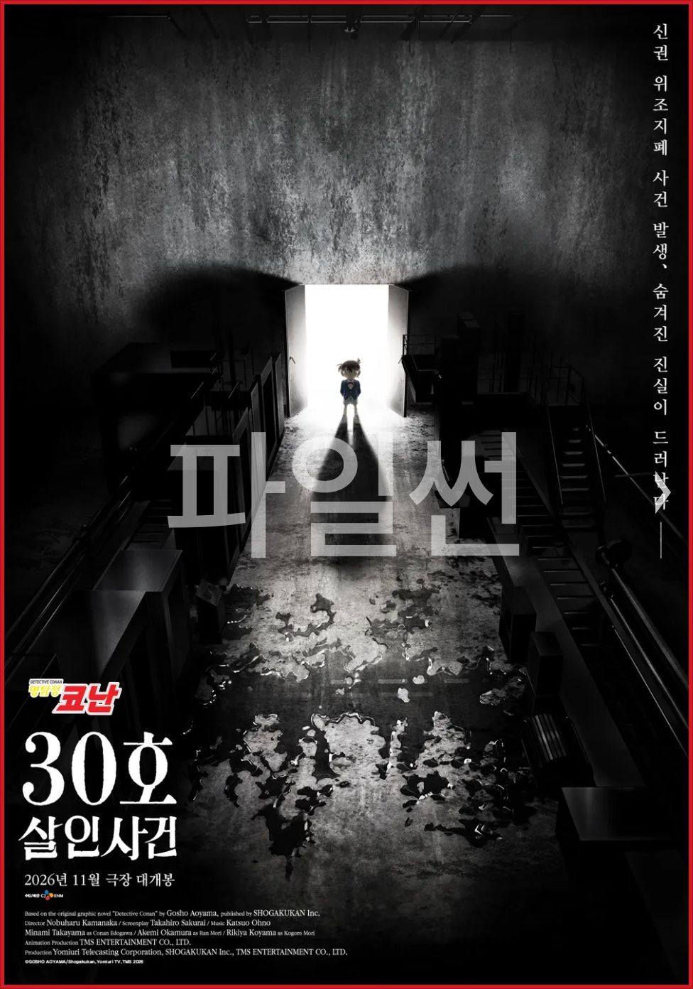 [극장판] 명탐정 코난：30호 살인 사건 2026 [30주년 기녕 SP 1080p]