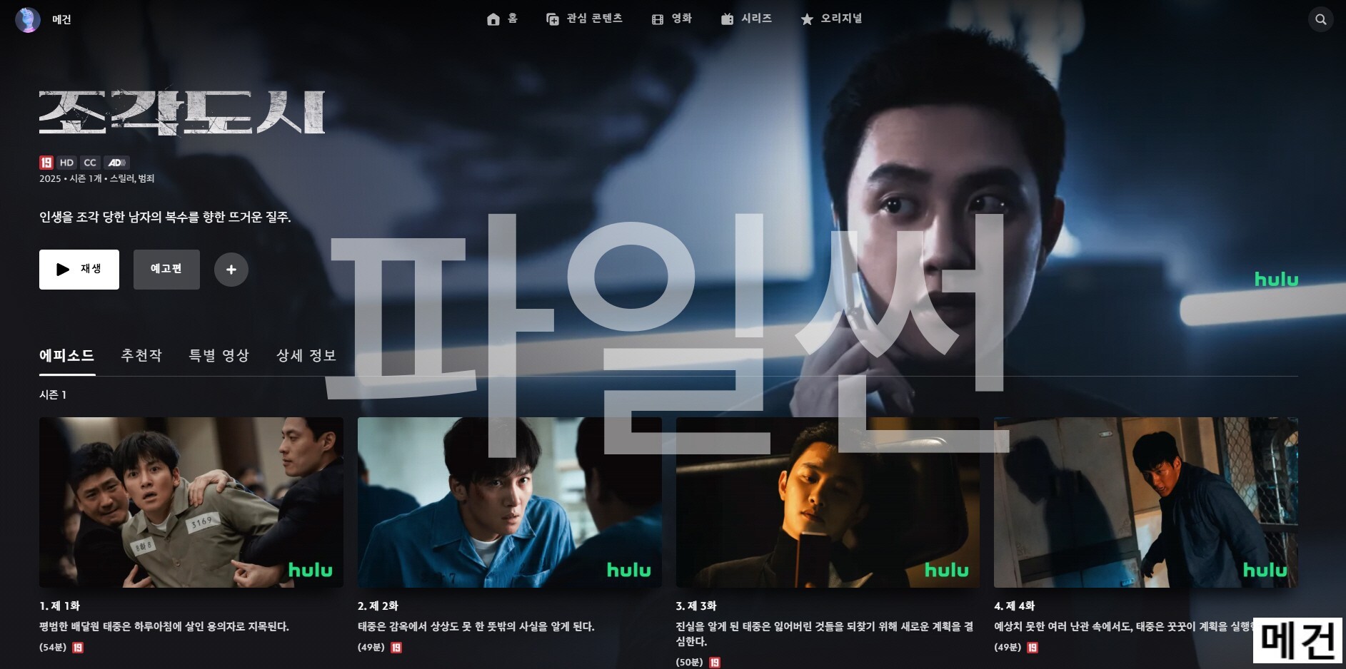 [D] 조 각 도 시. 1화~12화. (완결) 지창욱, 도경수