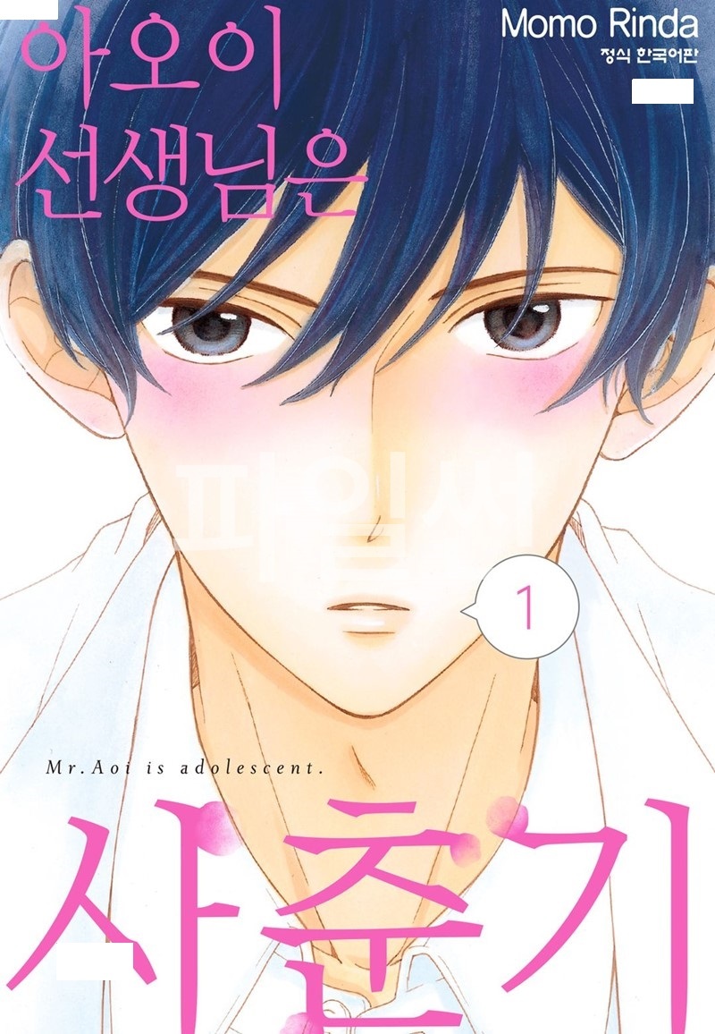 아오이 선생님은 사춘기 01-02 [완결]