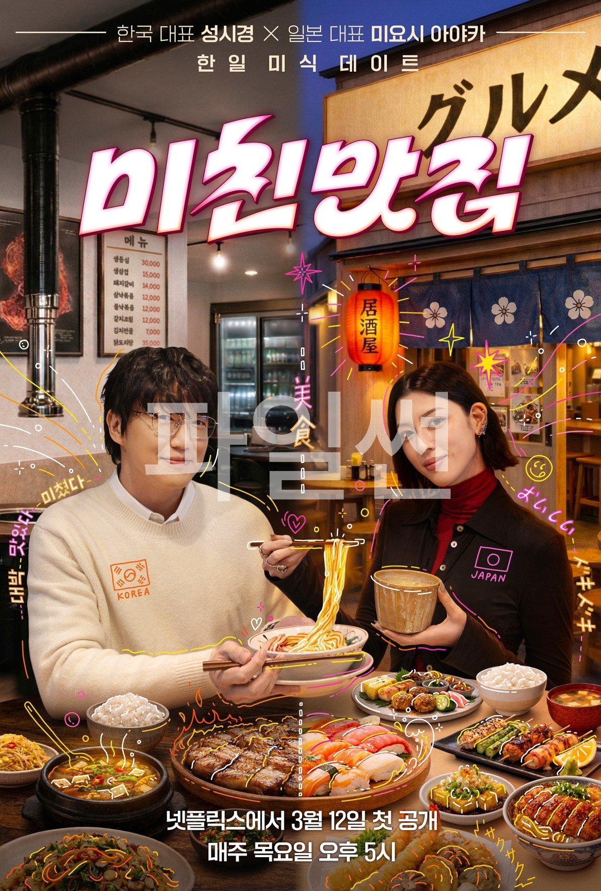 미친맛집 미식가 친구의 맛집 시즌7 E07.NF.WEB-DL.1080p.H.264.AAC2.0