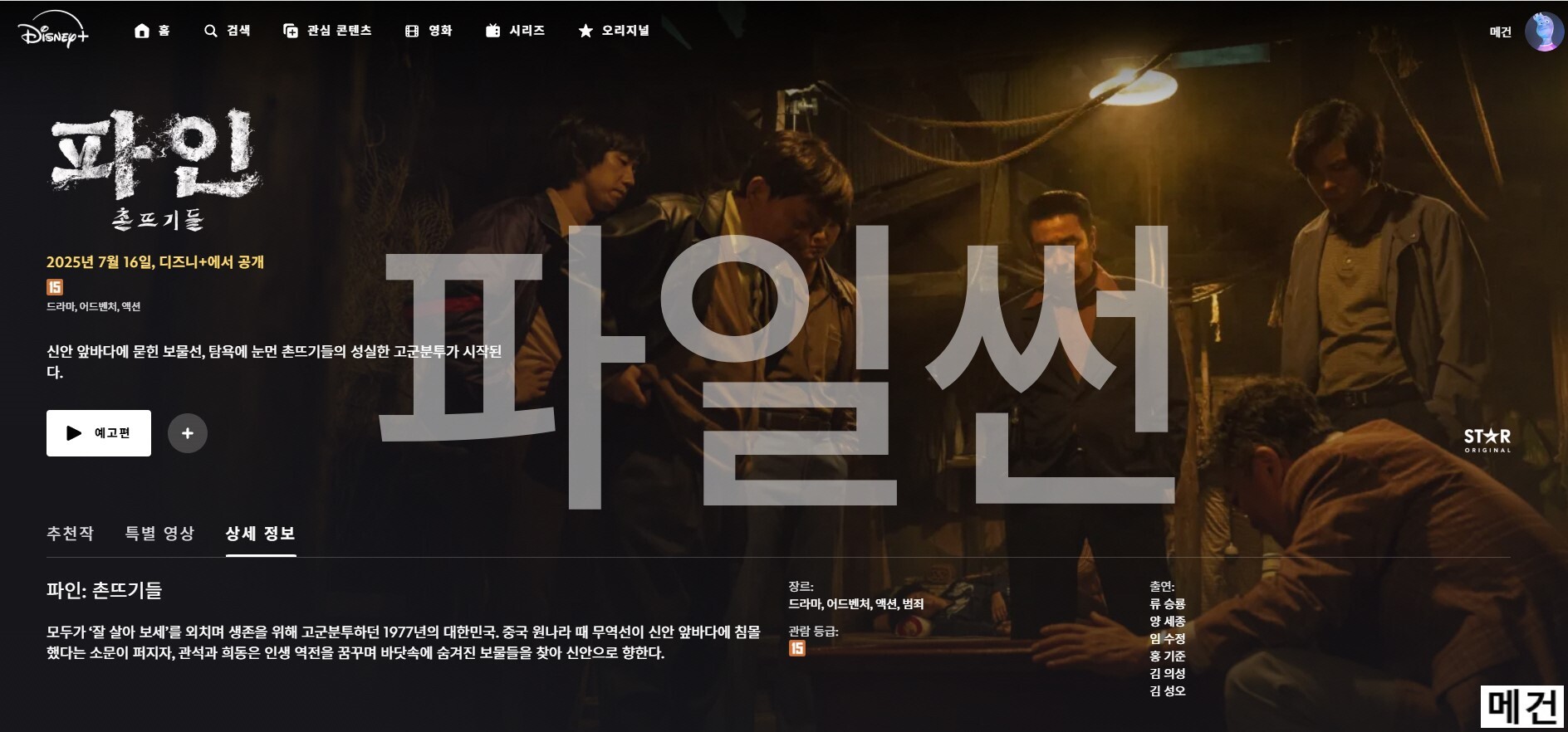 [D] 파 인: 촌 뜨 기 들. 1화~11화 (완결) 류승룡 양세종