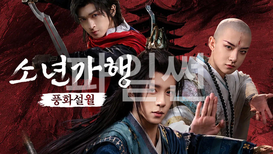 소년가행- 풍화설월 E11~E12 최종화 720p WEB-DL H264