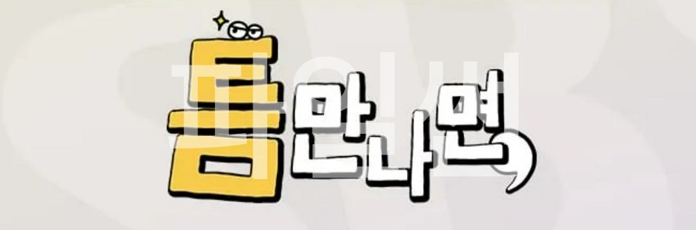 L.틈만나면.E59.260929.720p-NEXT