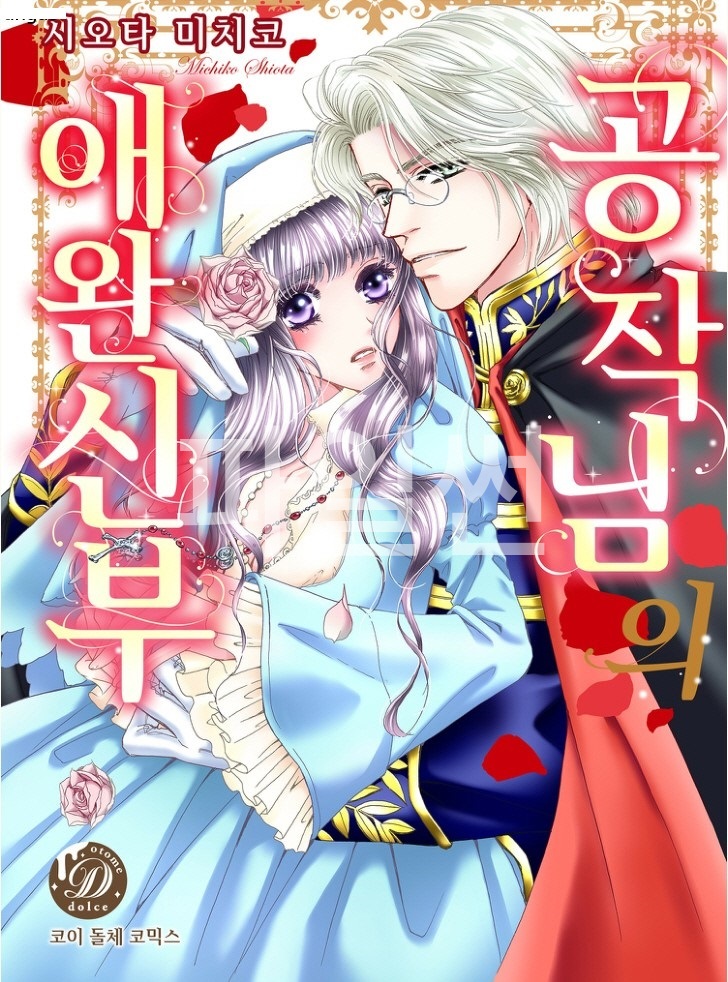 공작님의 애완신부 01-06 [완결]
