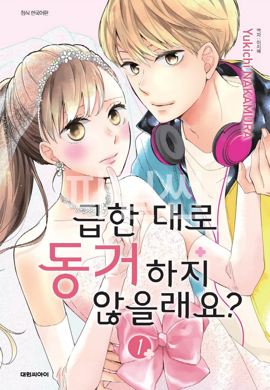 급한 대로 동거하지 않을래요 01-05 [완결]