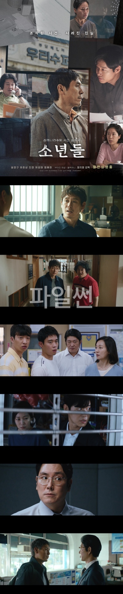 [소년들] FHD 설경구 유준상 삼례나라슈퍼 실화 사건 모티브