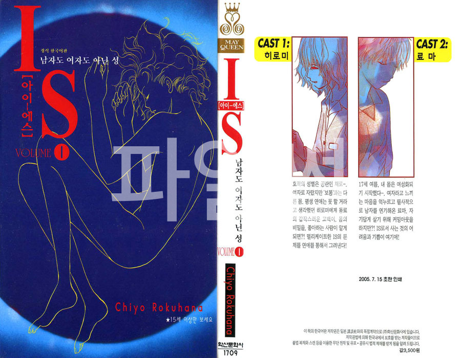 IS - 아이에스 [남자도 여자도 아닌 성] 01-17 [완결]