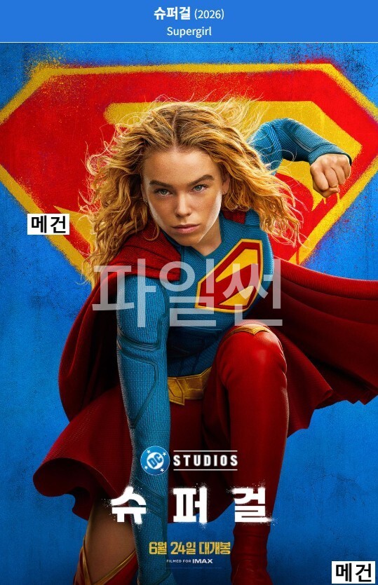 [슈 퍼 걸] Supergirl. 2026 (DC 유니버스의 5번째 작품)