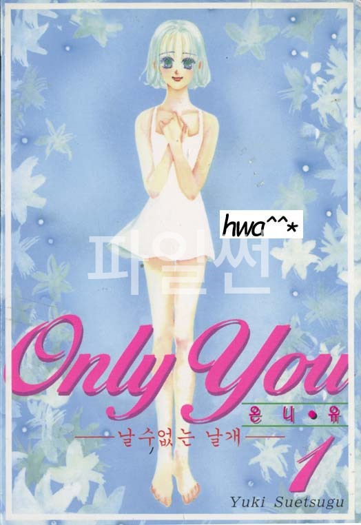 Only You 온니 유 - 날수없는 날개 01-08 [완결]