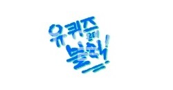 L.유 퀴즈 온 더 블럭.E362.260930.720p.H264-F1RST