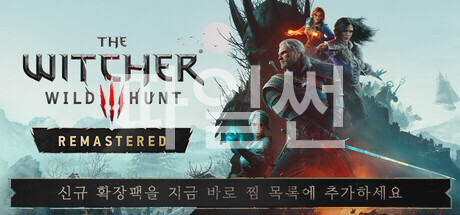 [한글 무설치]핫픽스V5.00c 더위쳐3 와일드 헌트 리마스티드+트레이너