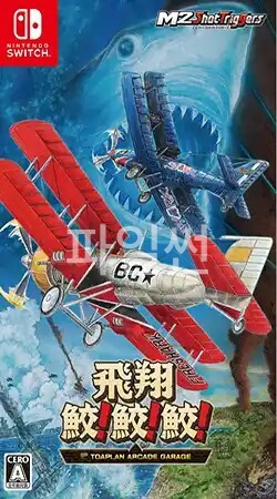 [NS] 토아플랜 아케이드 개러지 플라잉 파이어 샤크- 안한글 Toaplan Arcade Garage Flying Fire Shark