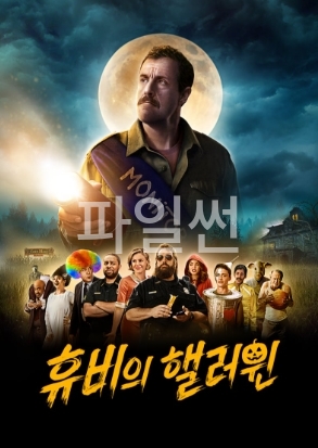 [ 휴비 할로윈 ] 아담 샌들러 주연-미스터리 코믹 공포영화