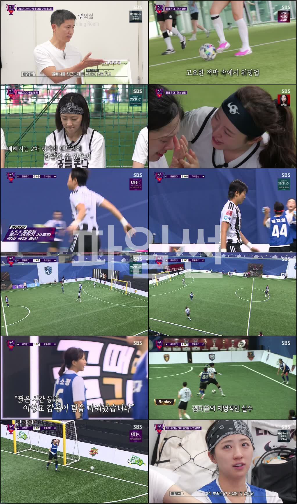 골 때리는 그녀들.E234.260930.720p-NEXT