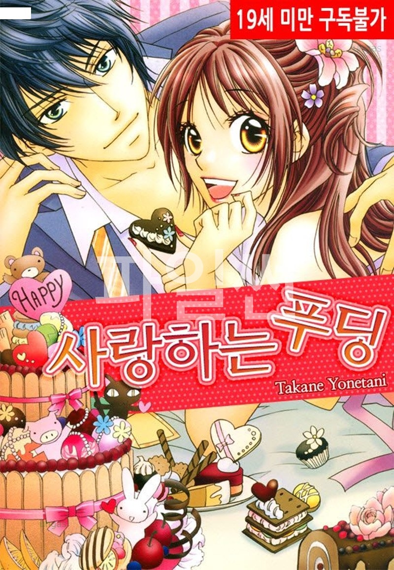 사랑하는 푸딩 01-05 [완결]