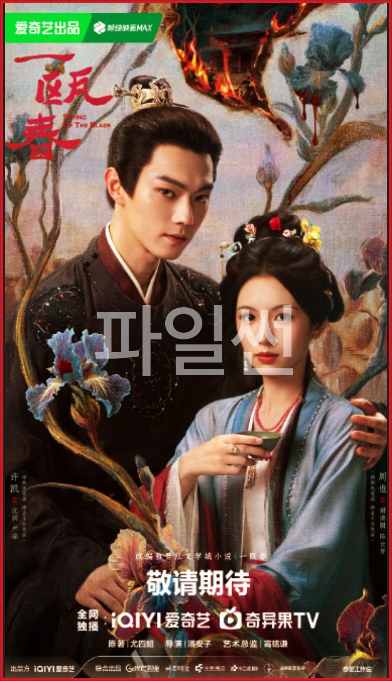 [중드 완결] 일구춘 E01~E15. 30부작.2026.2160p.IQ.H265