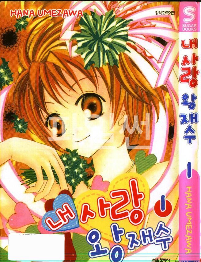 내 사랑 왕재수 01-03 [완결]