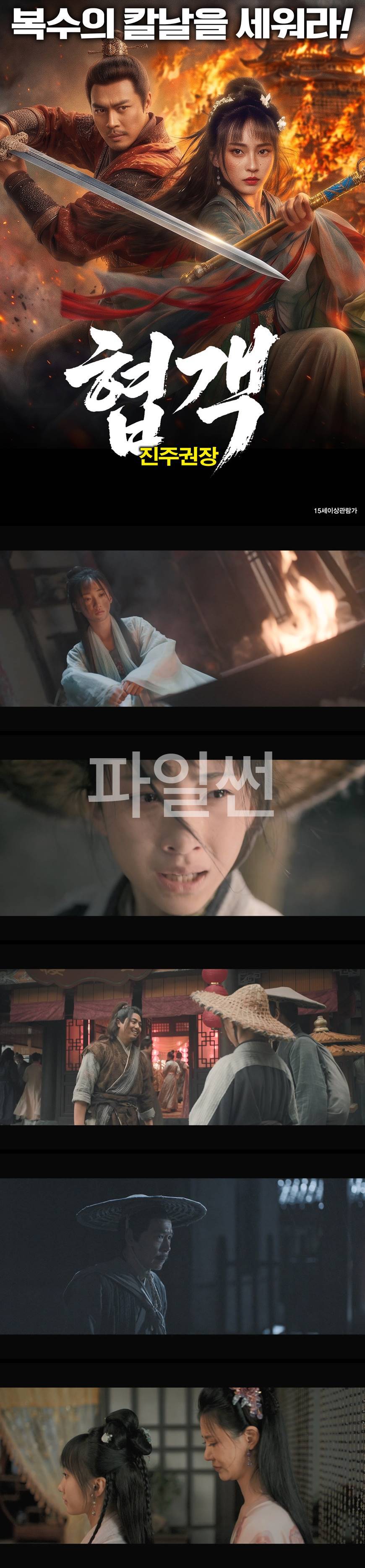[협객 진주권장] 일가 몰살의 원수 쫓는 협객의 칼날