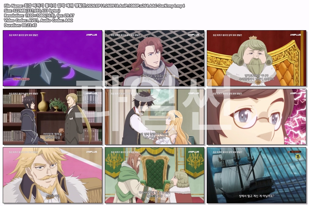 최강 찌꺼기 황자의 암약 제위 쟁탈전.2026.EP11.260918.AniP.1080P.x264.AAC-DarK.mp4