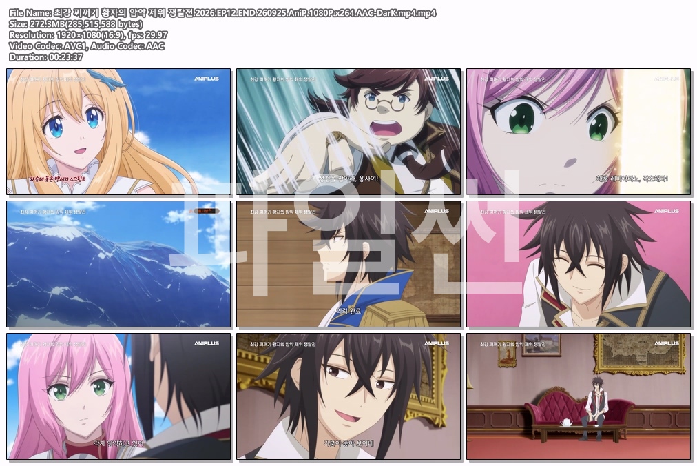 최강 찌꺼기 황자의 암약 제위 쟁탈전.2026.EP12.END.260925.AniP.1080P.x264.AAC-DarK.mp4