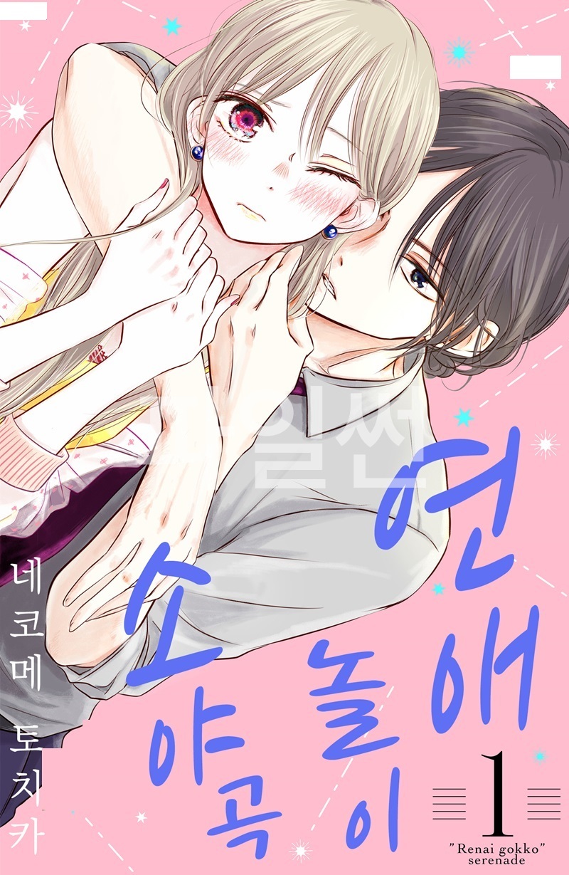 연애 놀이 소야곡 01-06 [완결] E북본
